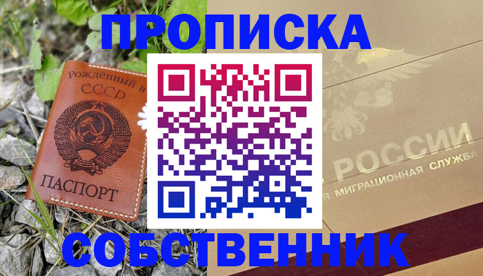 временная регистрация собственник в Когалыме